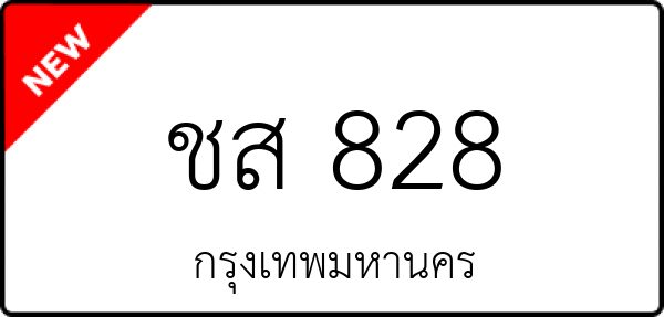 ชส 828